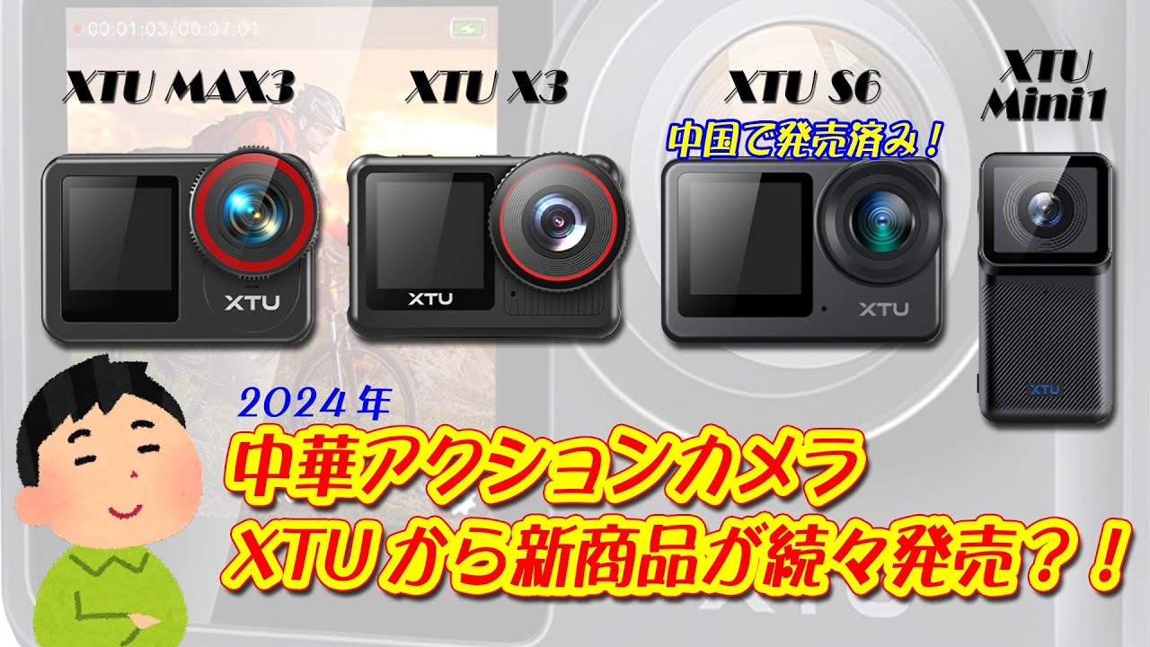 新商品アクションカメラ「XTU MAX3」、「XTU X3」、「XTU S6」、「XTU Mini1」日本での発売は？