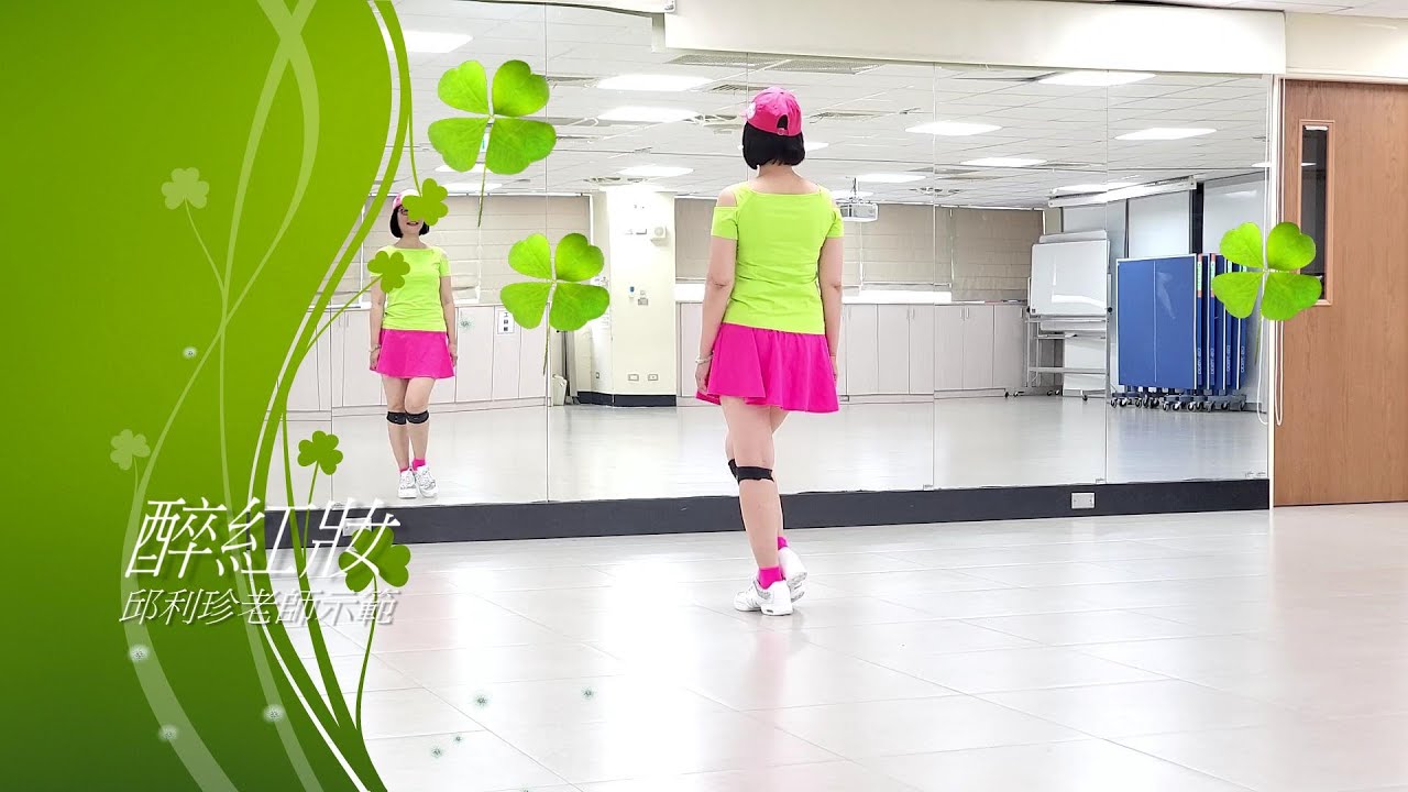 醉紅妝(DJ版)-邱利珍老師自編舞蹈示範-孙艺琪 《醉红妆DJ伟然版》