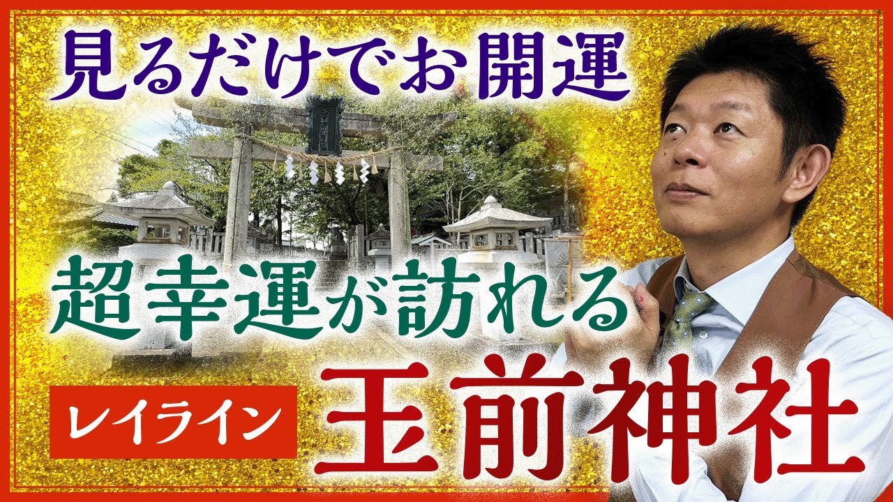 【見るだけでお開運】レイラインの起点・玉前神社『島田秀平のお開運巡り』