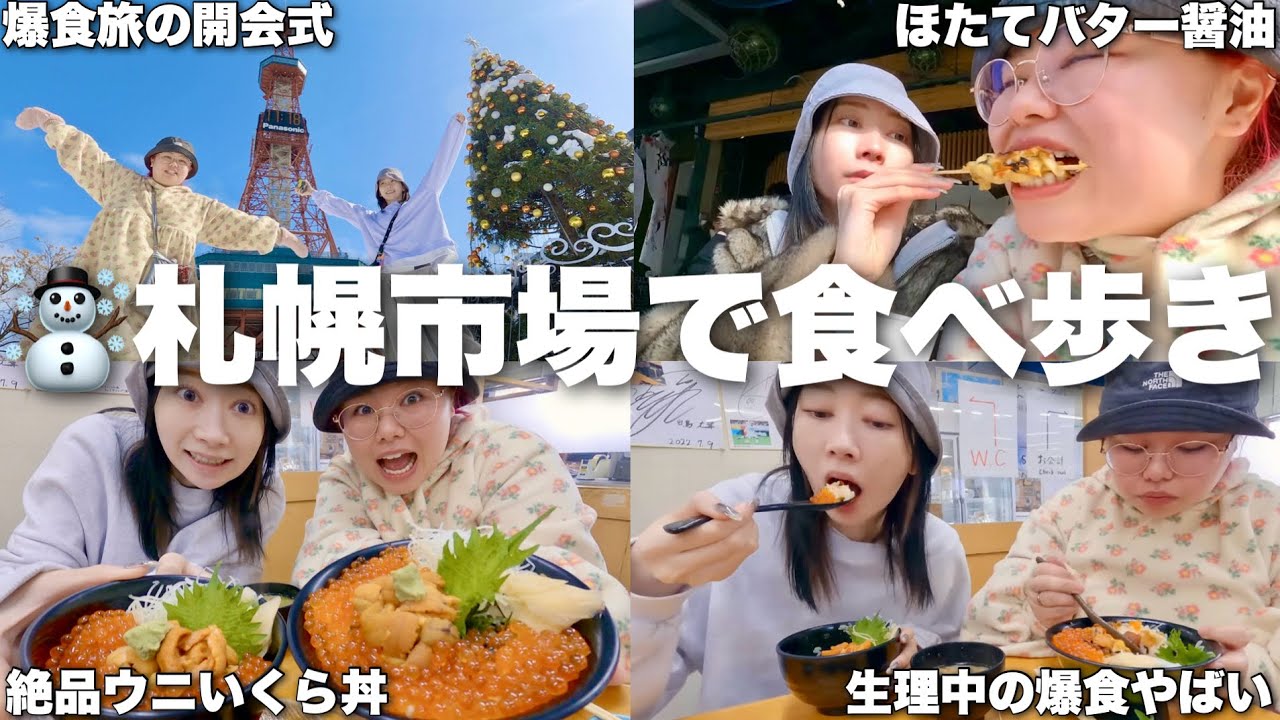 仲良し姉妹が生理中に食べ歩きしたら大食い止まらなくて市場出禁になった