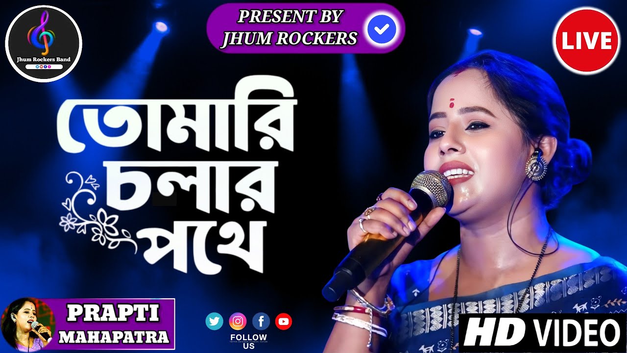 #2025 পুরোনো বছর কে বিদায় জানিয়ে প্রাপ্তি মহাপাত্র সুন্দর একটি গান গাইলেন | Jhum Rockers | Live Hd