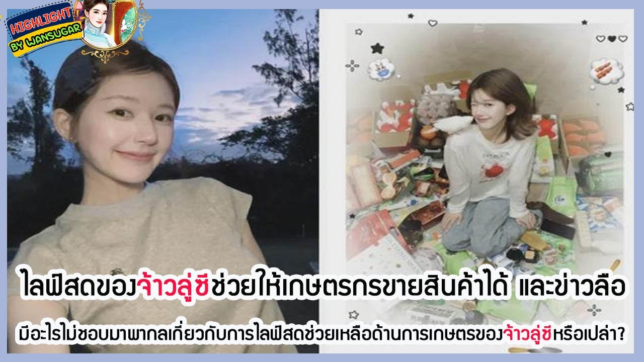 🔶🔶 ไลฟ์สดของจ้าวลู่ซีช่วยให้เกษตรกรขายสินค้าได้ และข่าวลือมีอะไรไม่ชอบมาพากลเกี่ยวกับการไลฟ์สด....