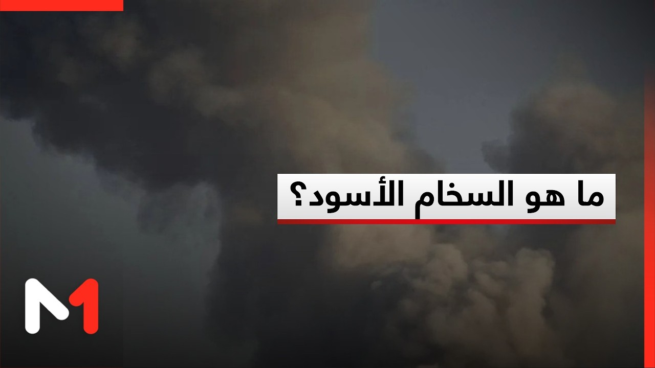 ما هو السخام الأسود؟