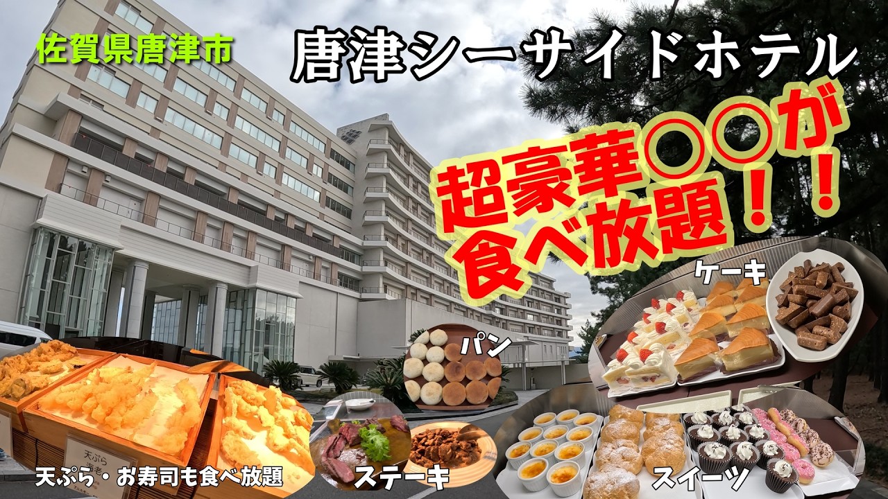 【2026唐津シーサイドホテル】行ってみたかった○○食べ放題のランチビュッフェ紹介