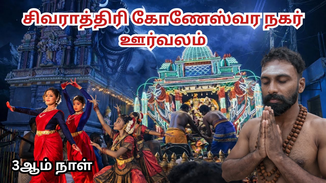 சிவராத்திரி கோணேஸ்வர நகர் ஊர்வலம் 3ஆம் நாள் #3ஆம் நாள்