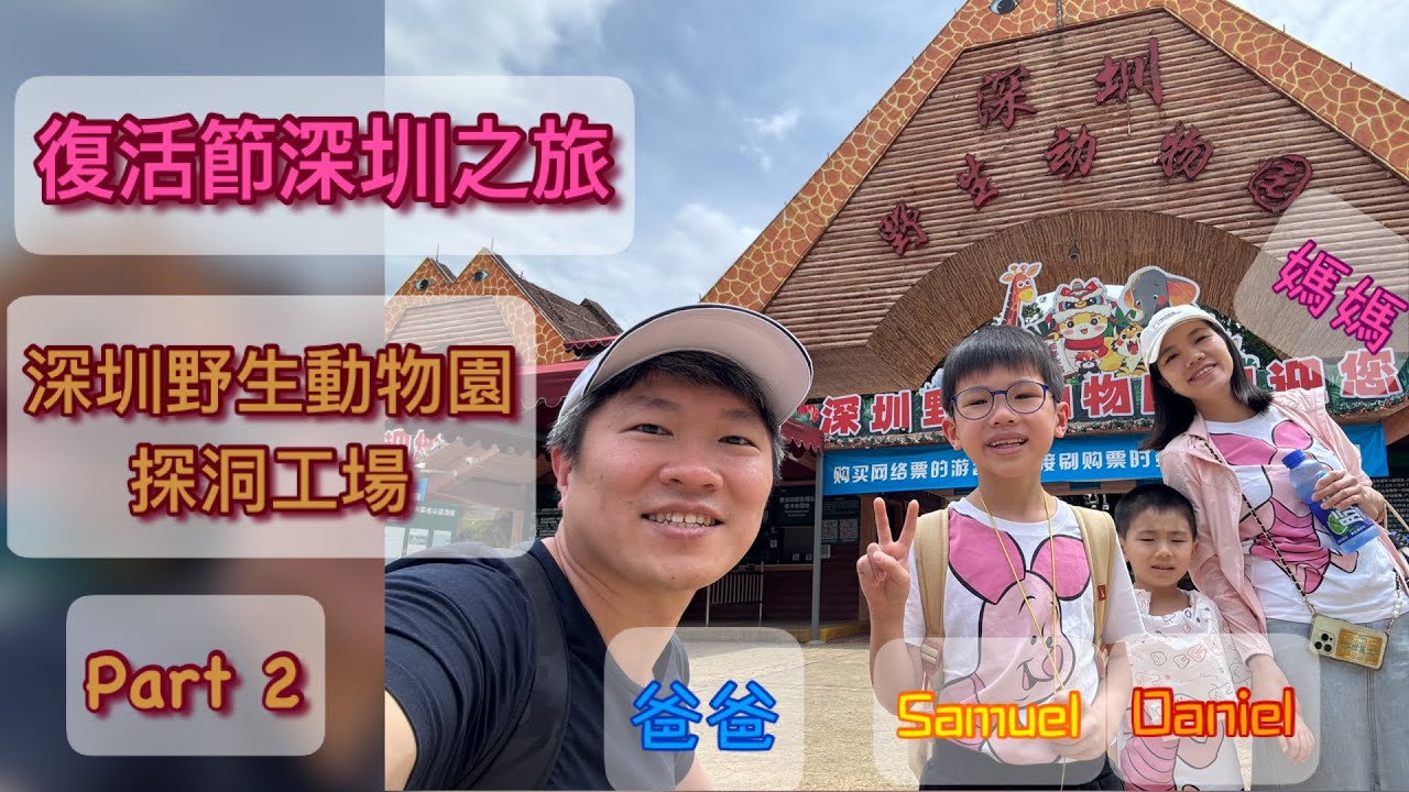 【Multi SUB】深圳野生動物園Safari Park Shenzhen | 歡樂海岸 | 探洞工場 【親子旅行】【Samuel & Daniel去旅行】 復活節深圳之旅 Part 2