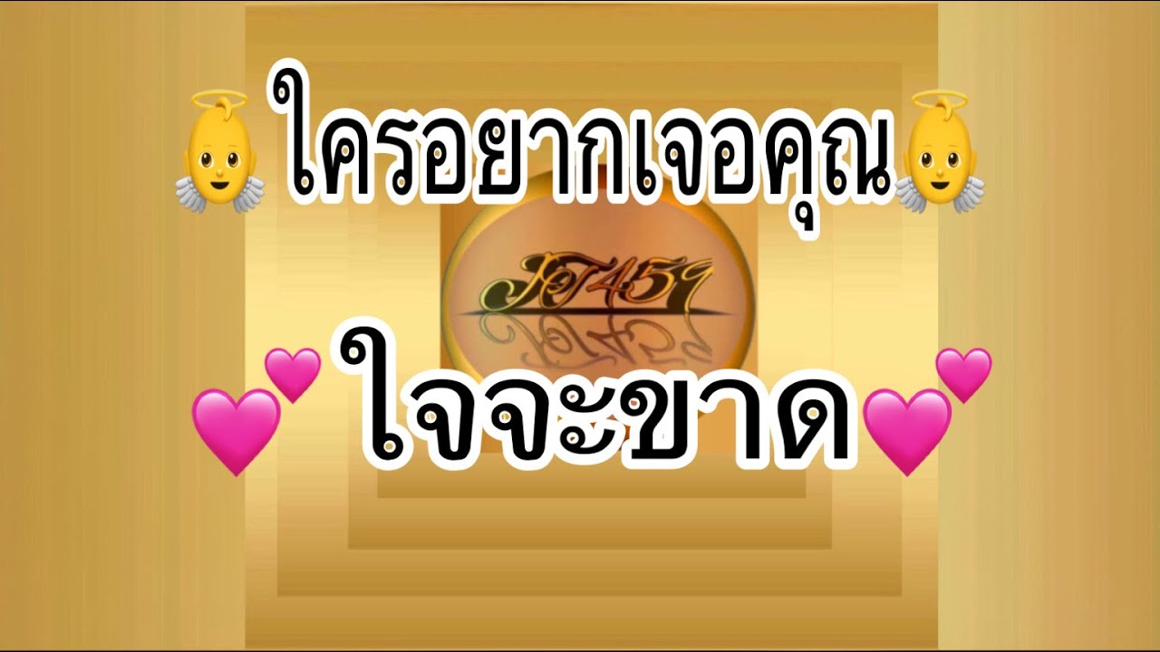 👼ใครอยากเจอคุณแทบขาดใจ👼Pick a Deck👼JT459👼