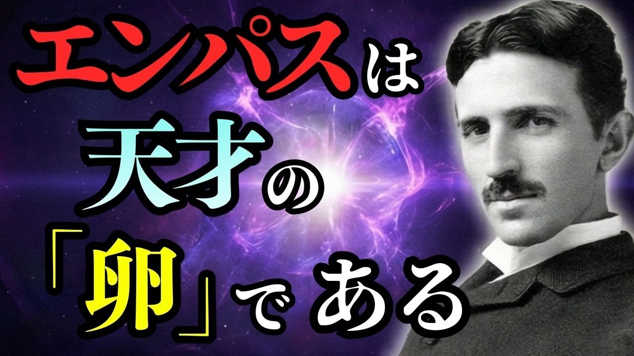 他人の感情に振り回される「エンパス」はテスラと同じ才能を持っている？ / ニコラ・テスラ