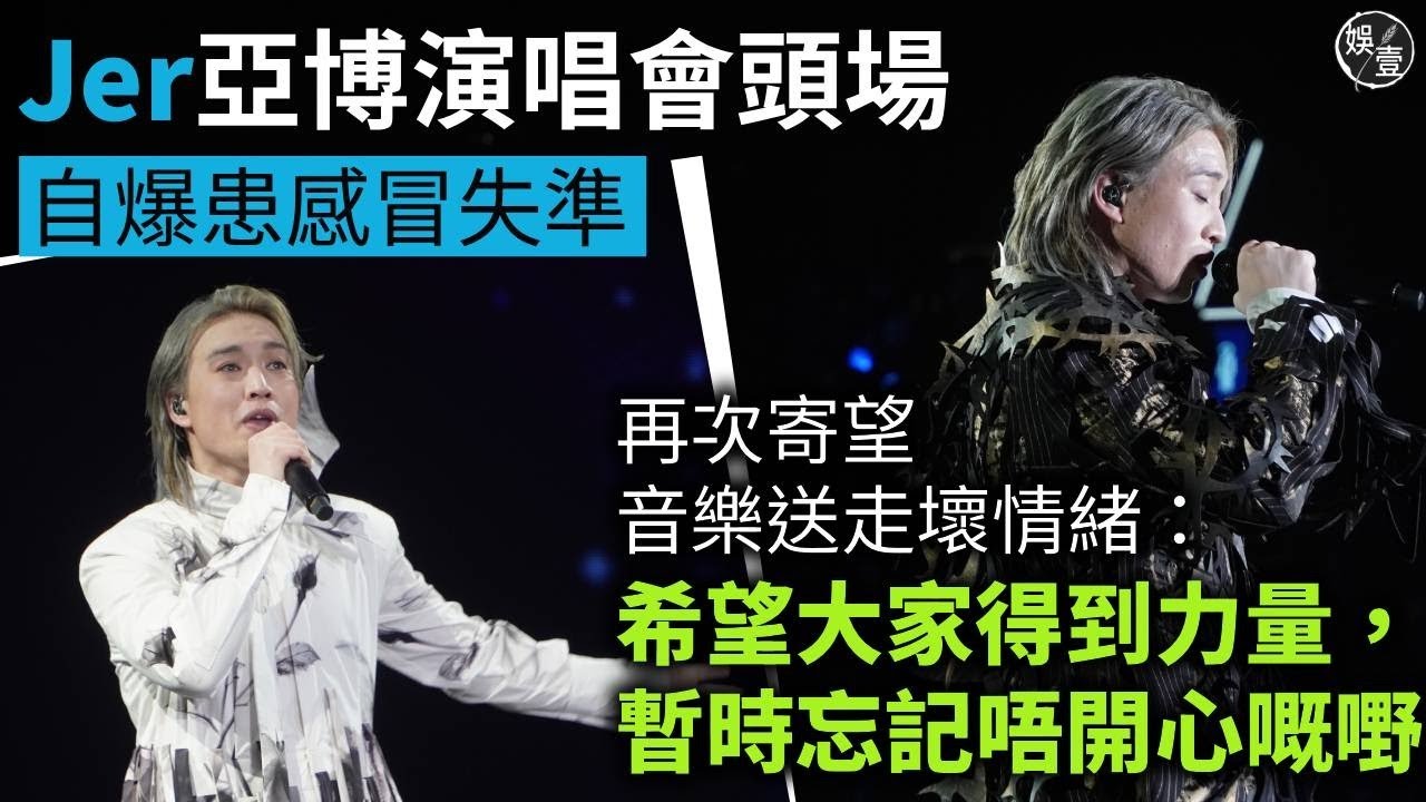 Jer 柳應廷亞博演唱會頭場 自爆患感冒失準 再次寄望音樂送走壞情緒：希望大家得到力量，暫時忘記唔開心嘅嘢（