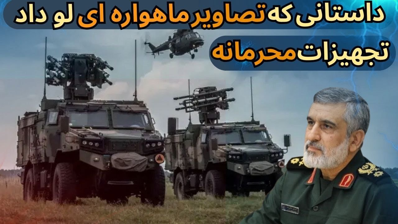 توان نظامی ایران : جدیدترین تجهیزات فوق محرمانه ایران لو رفت!