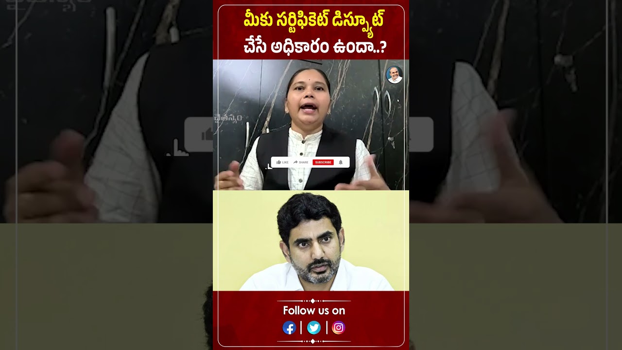 మీకు సర్టిఫికెట్ డిస్ప్యూట్ చేసే అధికారం ఉందా..? | Advocate Rajini | LOkesh | Praja Chaithanyam