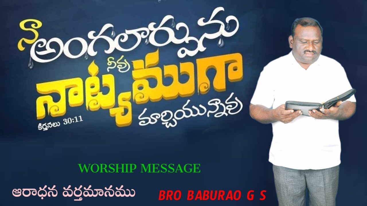 నా అంగలార్పును నీవు నాట్యముగా మార్చియున్నావు  WORSHIP MESSAGE  BRO BABURAO G S HEBRON MESSAGE 