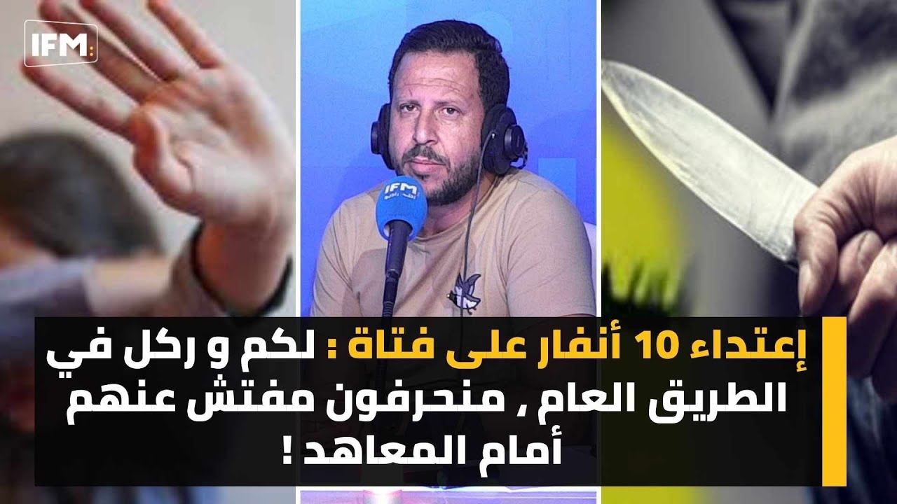إعتداء 10 أنفار على فتاة : لكم و ركل في الطريق العام ، منحرفون مفتش عنهم أمام المعاهد !
