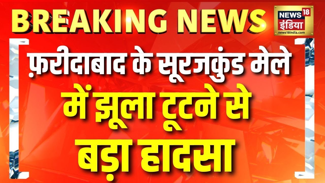 Faridabad के Surajkund मेले में झूला टूटने से हादसा | Surajkund Mela | Faridabad | Breaking News