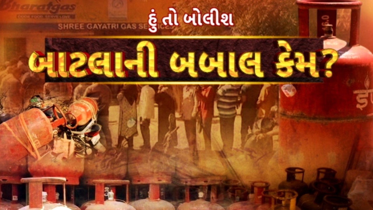 Hun To Bolish | હું તો બોલીશ | બાટલાની બબાલ કેમ? | ABP Asmita