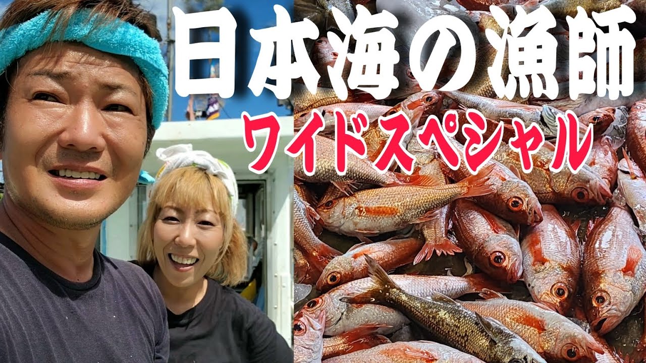 高級ノドグロを家族に食べさせたい！日本海の漁師ワイドスペシャル2023