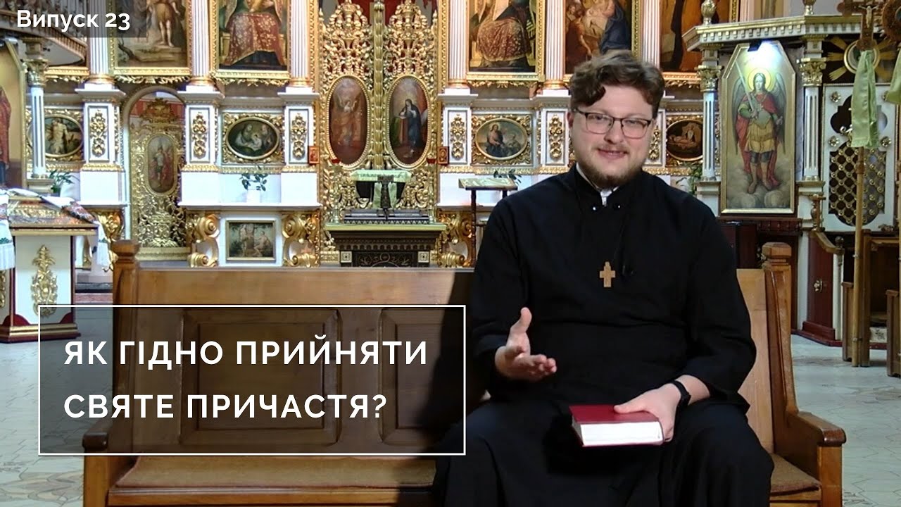 Як гідно прийняти Святе Причастя? | Інтерв'ю з духівником