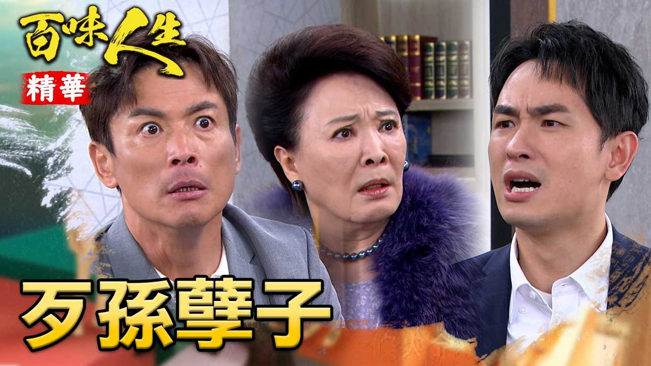 高老夫人不敢相信！「青雲冤獄、鍾良勝之死」都是青艾志捷所為！｜#百味人生 精華 EP145│ Vidol