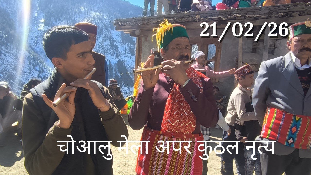 चोआलु मेला अपर कुठल नृत्य की झलक अभी देखें 21/02/26