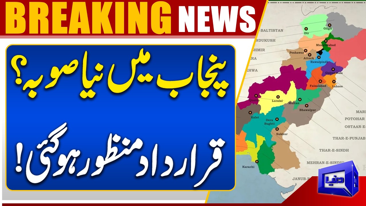 Punjab to Get a New Province? Resolution Passed | Breaking News | Dunya News