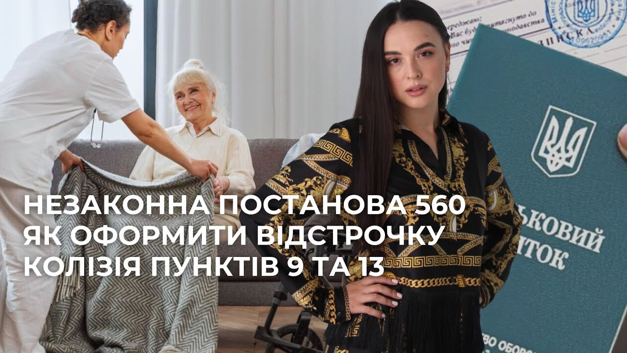 Відстрочка від мобілізації. Як отримати? Постійний догляд. Постанова 560 | 0683665511 Ірина Приліпко