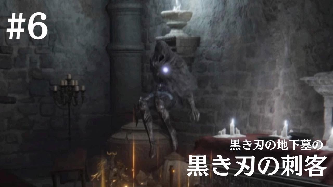 ELDEN RING 1周目撃破記録集#6 // 黒き刃の地下墓の黒き刃の刺客
