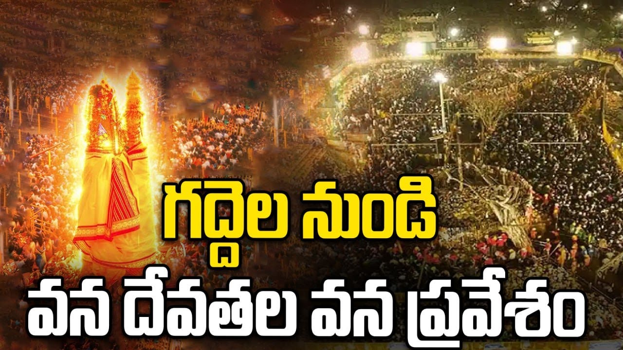 వనప్రవేశం: మేడారం జాతర ముగింపు | Medaram Closing Ceremony 2026 | Oneindia Telugu