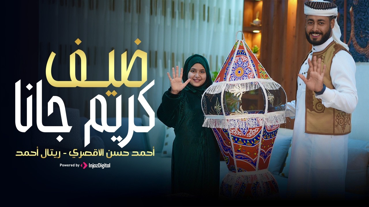 ضيف كريم جانا - المنشد احمد حسن الأقصري - المنشدة ريتال احمد ( الله يرحم حد كان بينا ) | رمضان 2026