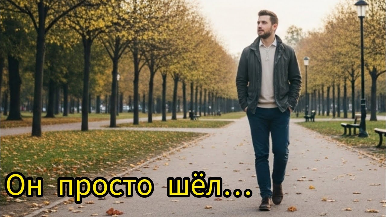 Обычная прогулка стала чудом: незнакомец спас женщину и увидел шокирующую правду