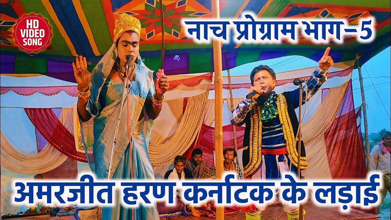 नाच प्रोग्राम-भाग=5 अमरजीत हरण कर्नाटक के लड़ाई बिदेशिया नाच प्रोग्राम mk Films bhojpuri