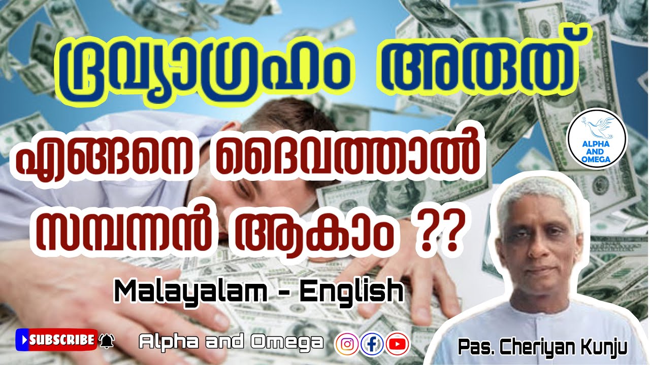 TPM | എങ്ങനെ ദൈവത്താൽ  സമ്പന്നൻ ആകാം | Pas. Cheriyan Kunju | Malayalam - English