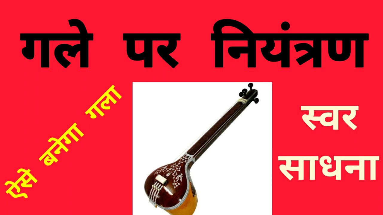 गले पर नियंत्रण | Vocal Practice | Sargam Zone