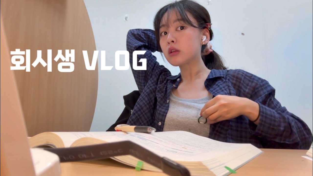 회시생 묵언수행 VLOG/ 미치도록 반복되는 일상이 괜찮으시다면 .. #고시생 #고시반 #cpa #회시생