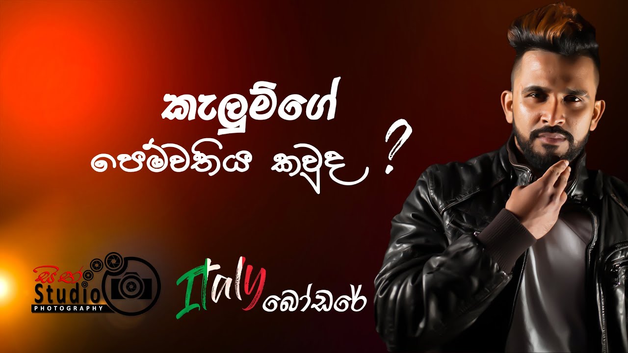ITALY BODARE ep, 2 කැලුම්ගේ පෙම්වතිය කවුද ?