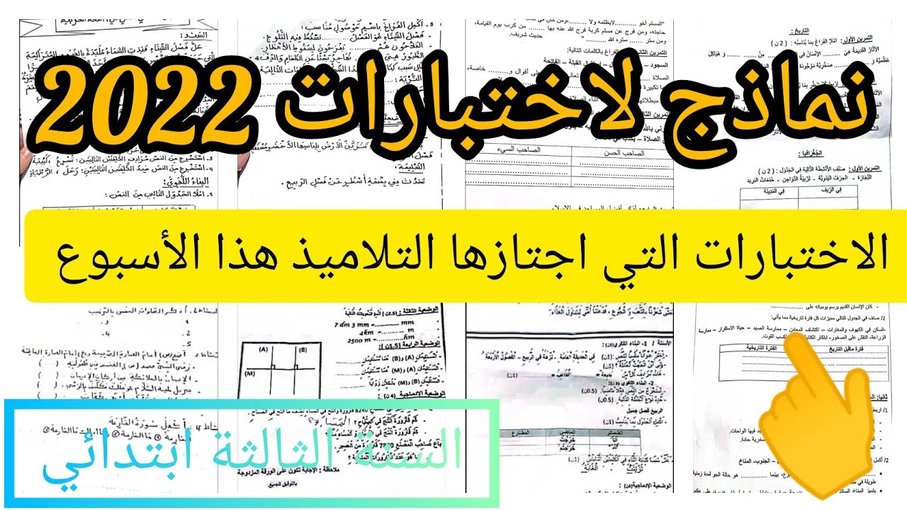 اختبارات2022 التي اجتازها التلاميذ هذا الأسبوع جمعتهالكم في هذا الفيديو حتى تاخذو نظرة.#الفصل_الثاني