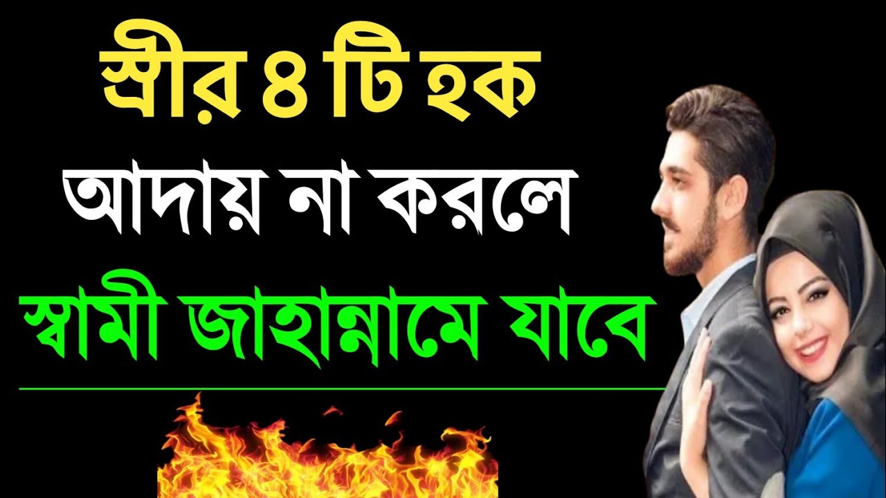 স্ত্রীর ৪টি হক আদায় না করলে স্বামী জাহান্নামে যাবে | স্ত্রীর প্রতি স্বামীর  দায়িত্ব এবং কর্তব্য |