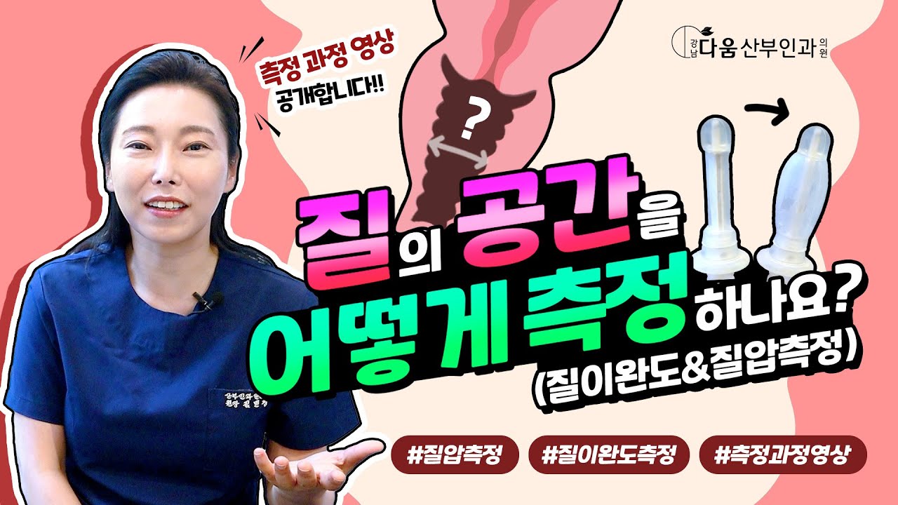 [치마속TV] 질의 공간을 어떻게 측정하나요? - 질이완도&질압측정!