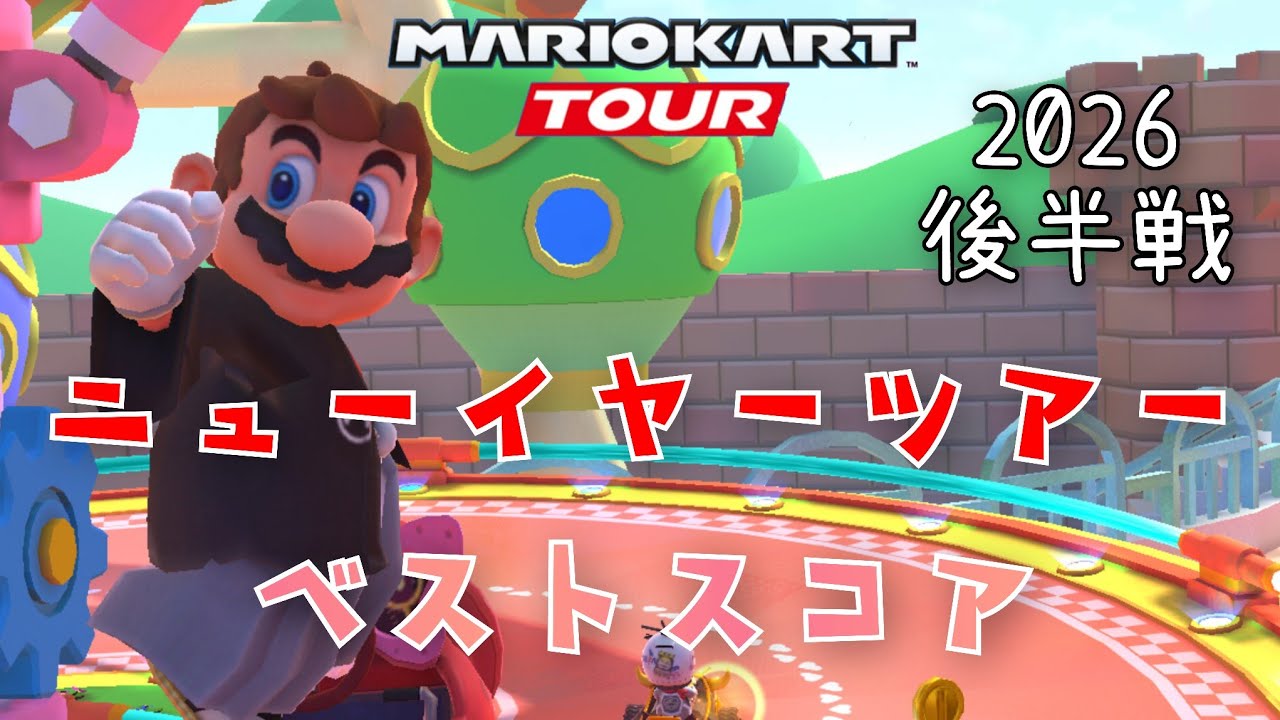【マリオカートツアー】2026ニューイヤーツアー後半戦ベストスコア New Yaer Tour Week 2/2 Hgih Score
