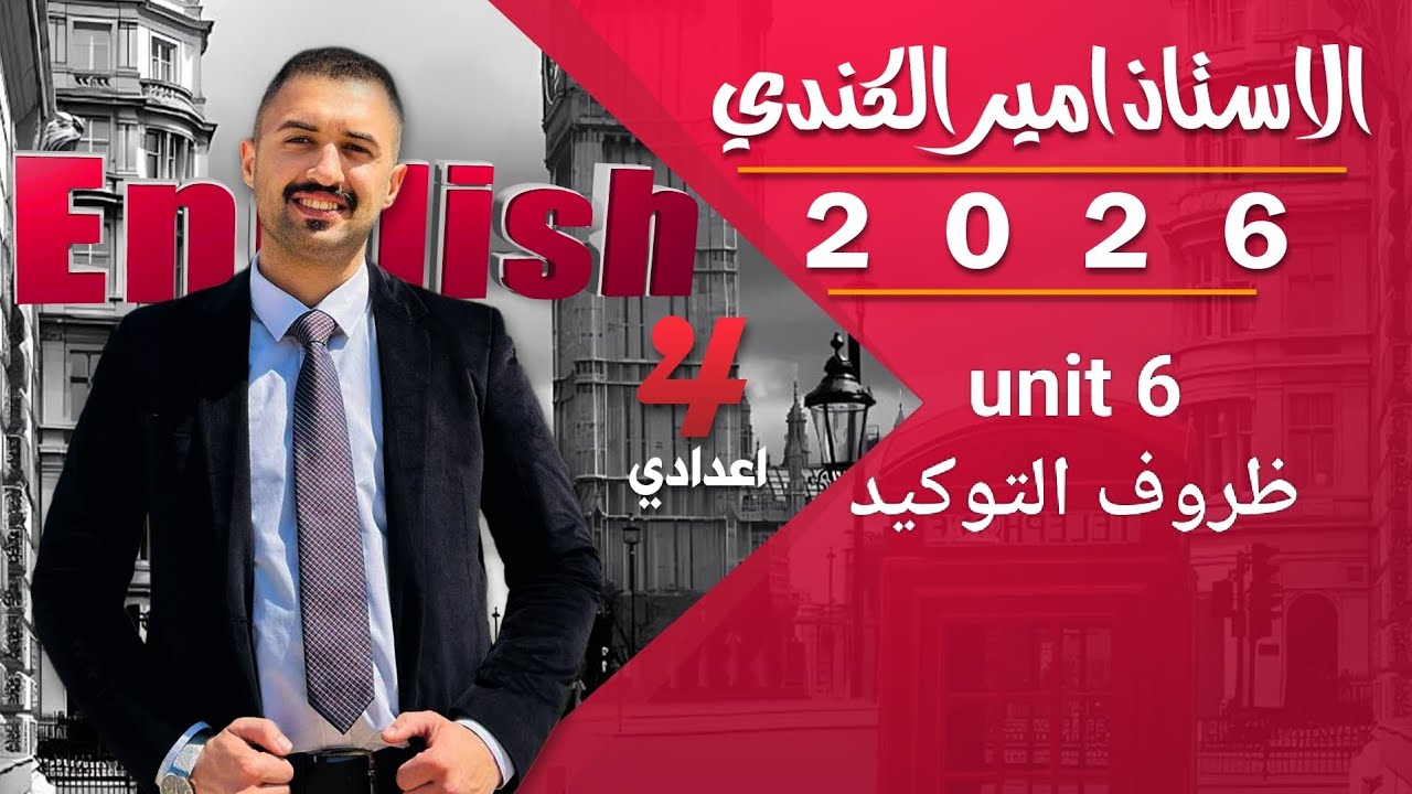 ظروف التوكيد اليونت6 رابع اعدادي