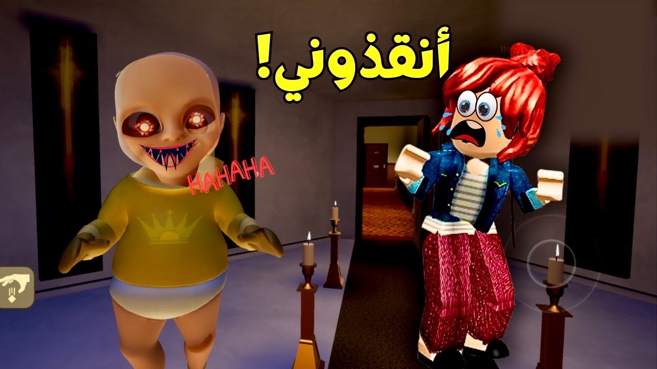 الهروب من الطفل الشرير😰 | الجزء الثاني | The baby in yollow