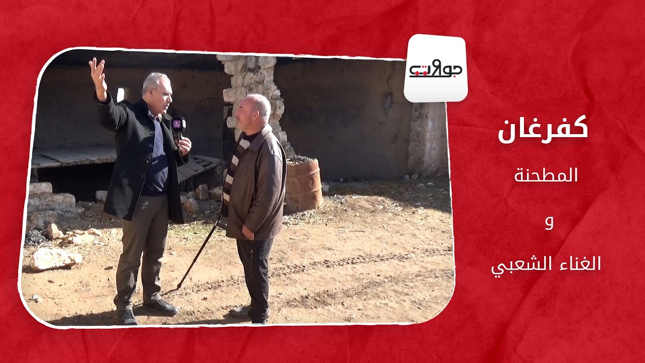 جولات: كفرغان.. المطحنة والغناء الشعبي