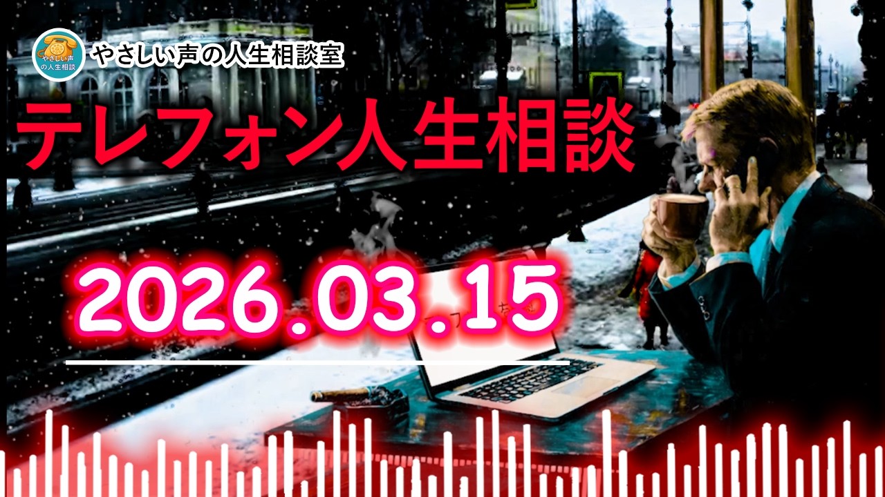 【テレフォン人生相談】 2026年03月15日🎙️