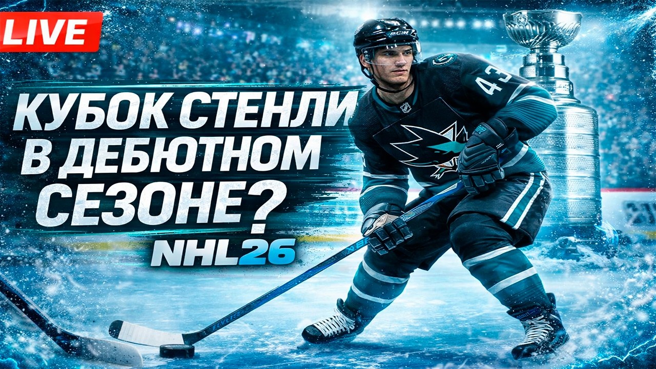 КУБОК СТЕНЛИ В ДЕБЮТНОМ СЕЗОНЕ? | NHL 26 КАРЬЕРА ЗА ИГРОКА