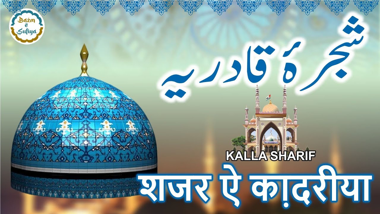 Shajra E Qadriya : Kalla Sharif || शजरा ए कादरिया (कल्ला शरीफ)
