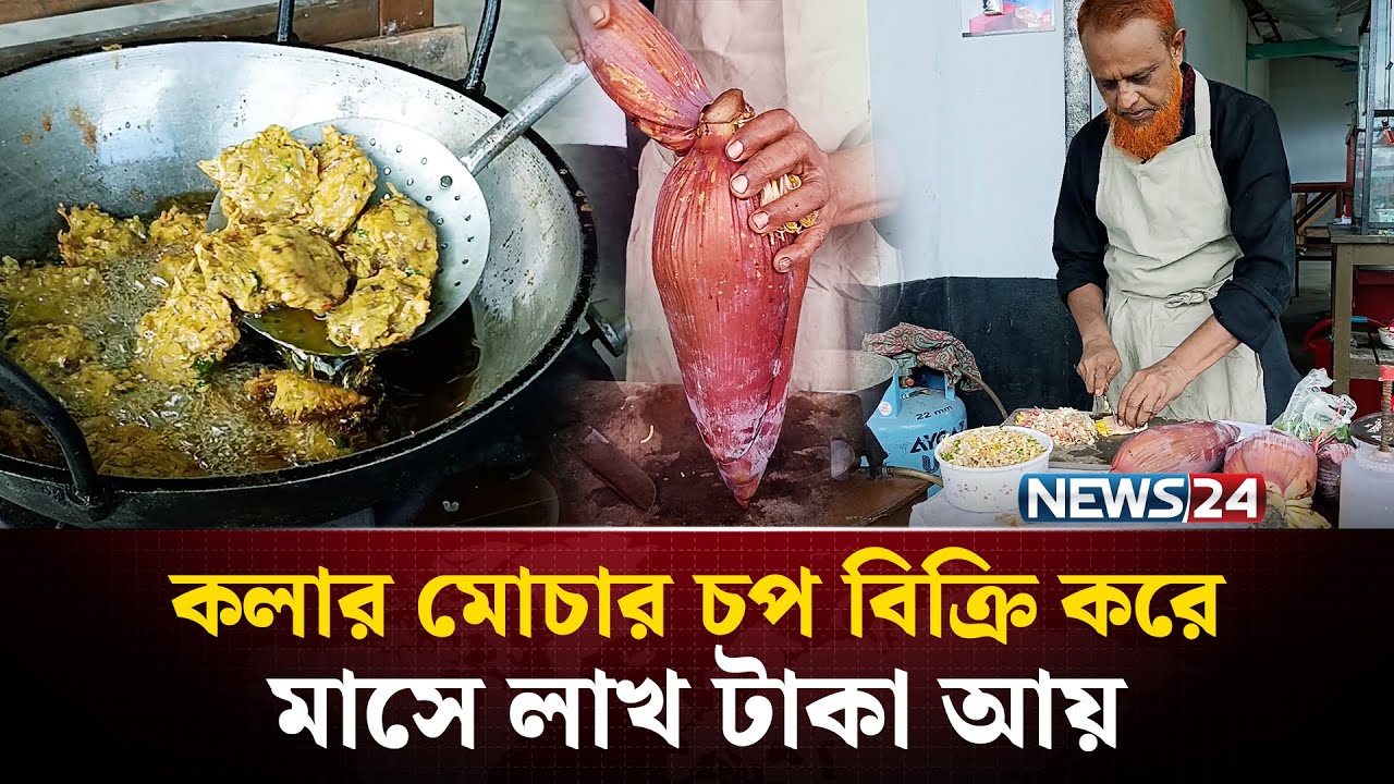 ৫ টাকার চপ, লাখ টাকার আয়! | মোচাচপ | NEWS24 Special