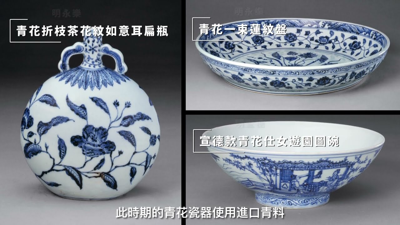 【粵語導覽：三分鐘看懂十一位明代皇帝御窯名瓷】