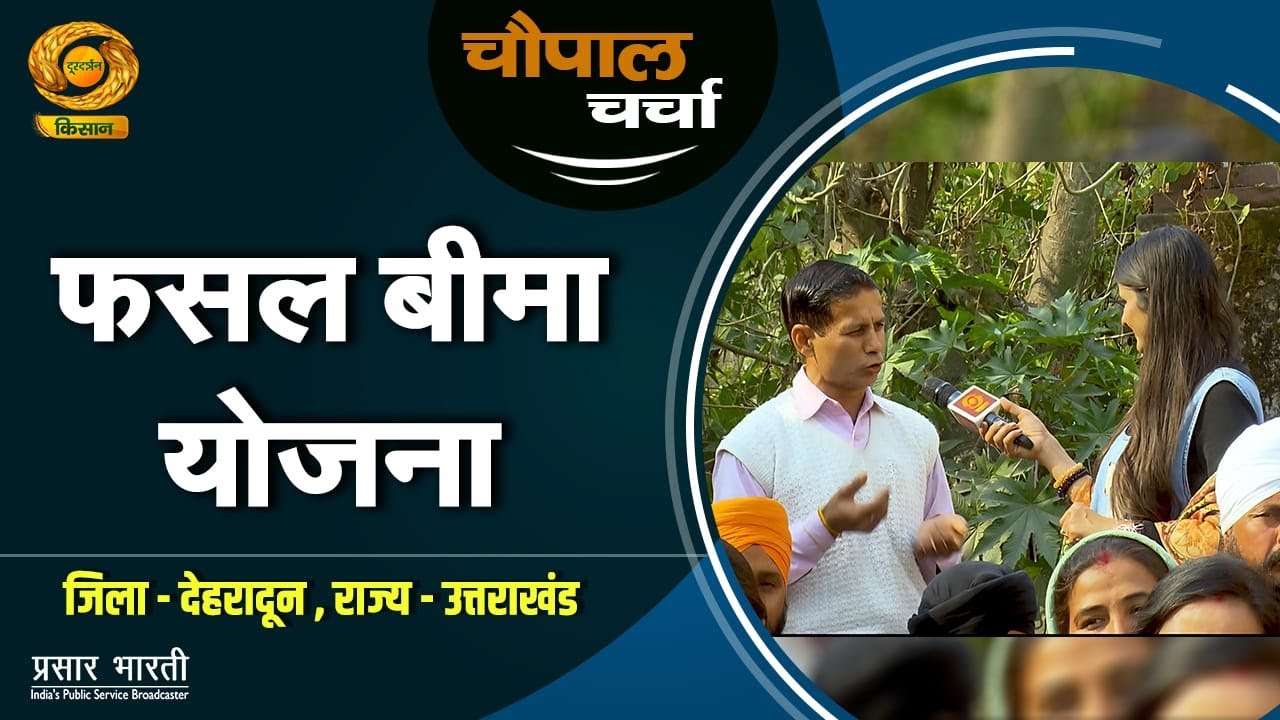 चौपाल चर्चा : फसल बीमा योजना | Chaupal Charcha | Jan.26, 2026