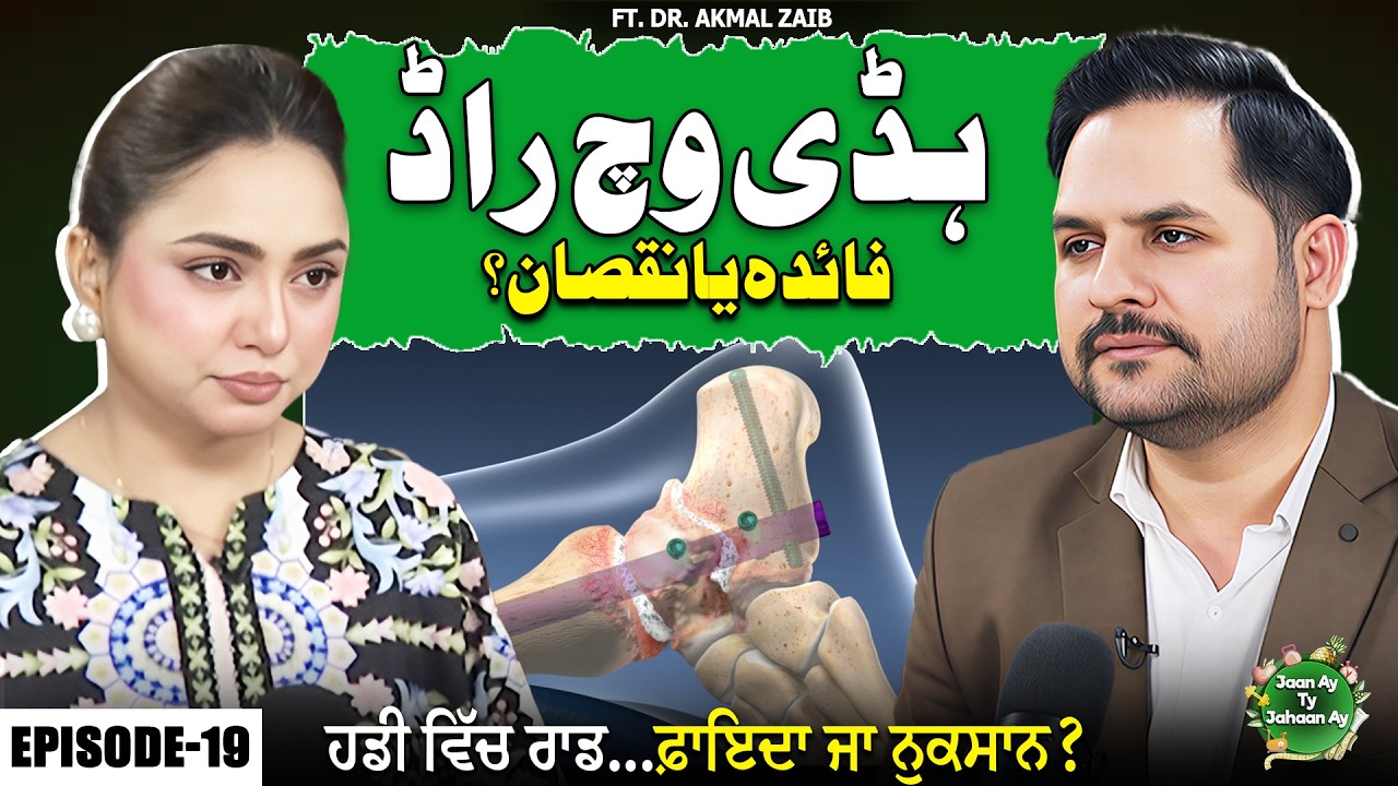 Metal Rod in Bone, Advantages And Side Effects | Dr. Akmal Zaib | Jannat Jamshed | EP 19