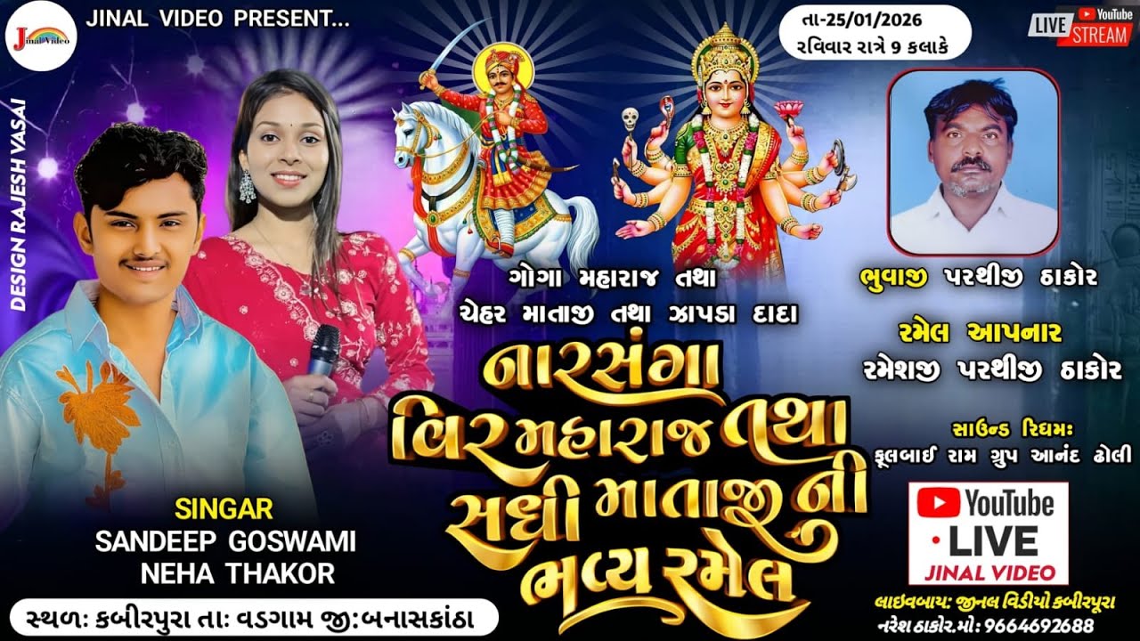 🔴Live Sandip Gosvami || નારસંગા વિર મહારાજ તથા સધી માતાજી ની ભવ્ય રમેલ કબીરપૂરા