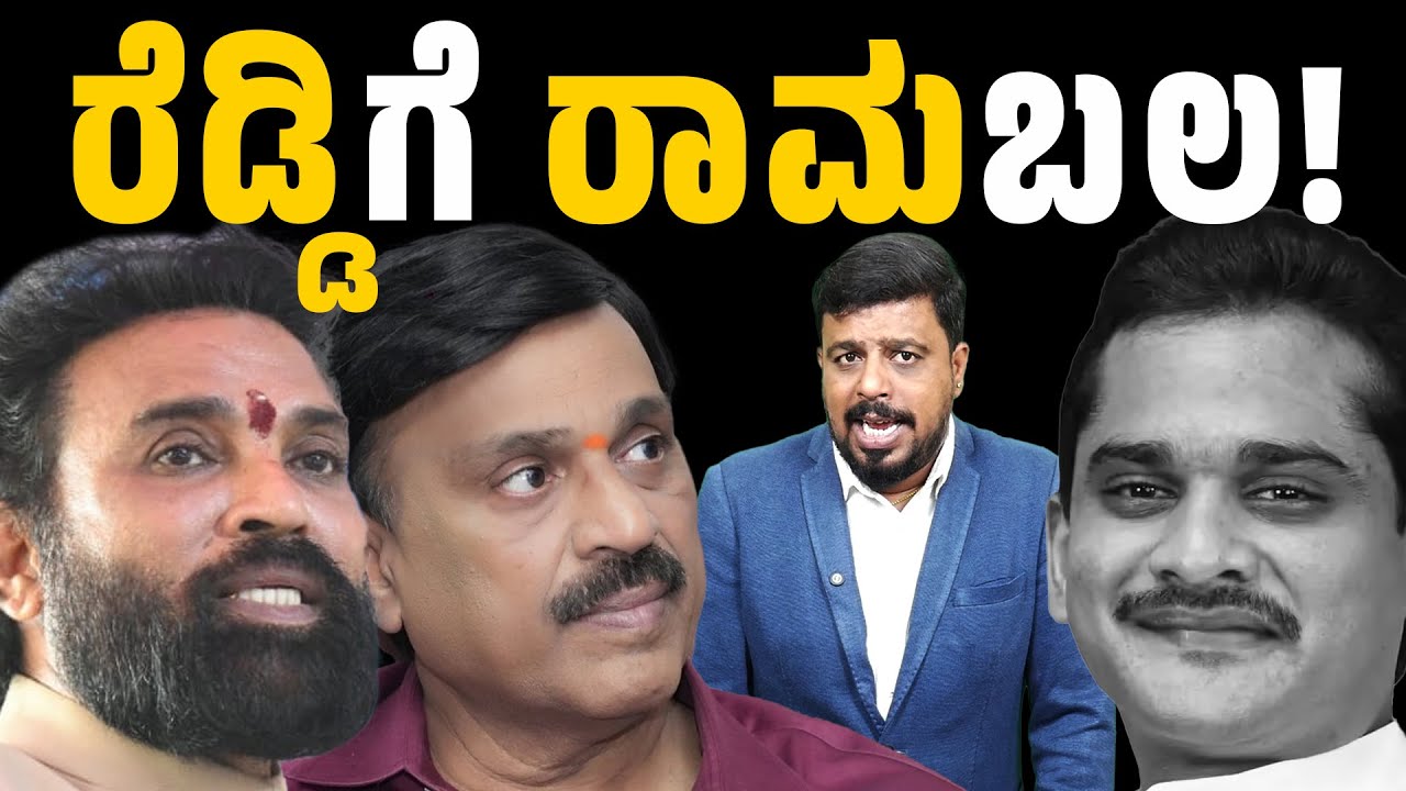 ರೆಡ್ಡಿಗೆ ರಾಮಬಲ! | Nara Bharath Reddy Vs Janardhan Reddy | Sriramulu | Ballari | Connect Karnataka